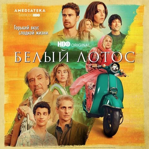Белый лотос 2021 постер